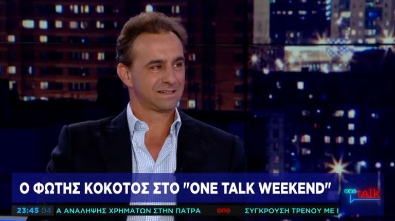 Φ. Κοκοτός στο One Channel: Τουριστικά υπανάπτυκτη η Ελλάδα