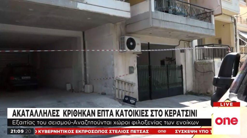 Αυτοψία του One Channel στο Κερατσίνι: Ακατάλληλα επτά σπίτια μετά τα 5,1 Ρίχτερ
