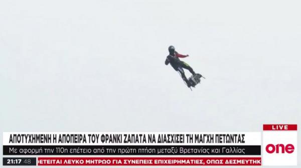 Ο «ιπτάμενος άνθρωπος» απέτυχε να διασχίσει τη Μάγχη με «Flyboard»