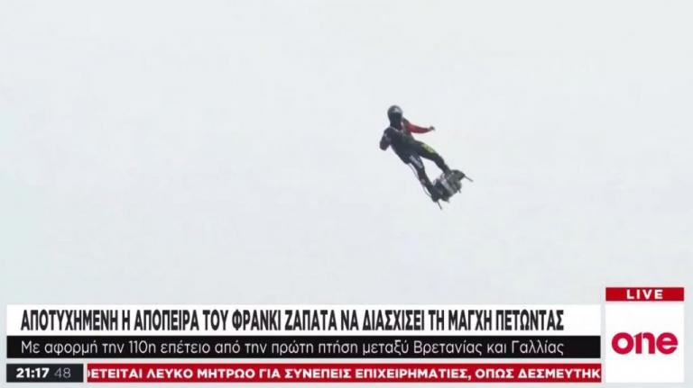 Ο «ιπτάμενος άνθρωπος» απέτυχε να διασχίσει τη Μάγχη με «Flyboard»