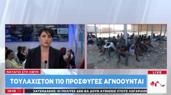 Tραγωδία στη Μεσόγειο: Θρίλερ με τους αγνοούμενους πρόσφυγες