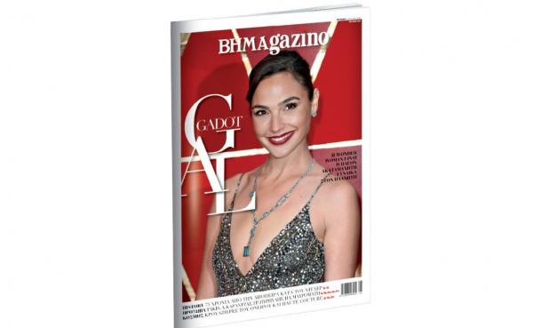 Το “BHMAGAZINO” κάνει βουτιές με την Wonder Woman…