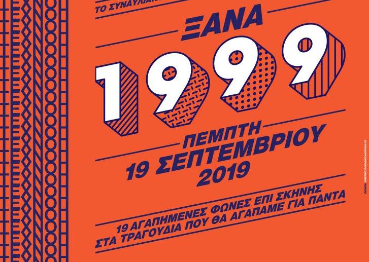 «Ξανά 1999»: Η Τεχνόπολη κλείνει 20 χρόνια και γιορτάζει με τον πιο πρωτότυπο τρόπο