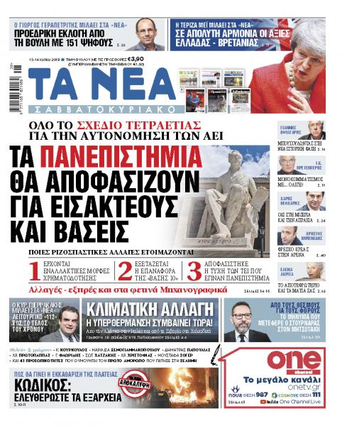 Διαβάστε στα «ΝΕΑ Σαββατοκύριακο»: «Τα ΑΕΙ θα αποφασίζουν για εισακτέους και βάσεις»
