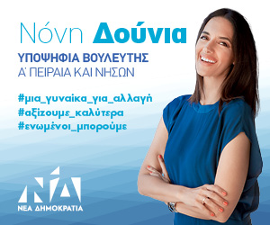 Νόνη Δούνια: Στόχος η βελτίωση της καθημερινότητας των Ελλήνων