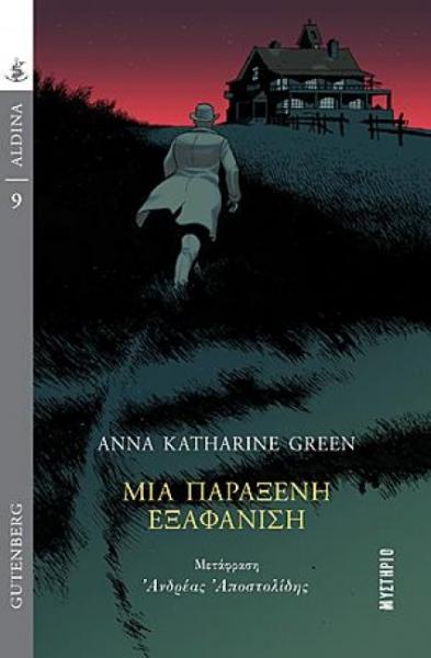 «Μια παράξενη εξαφάνιση» της Άννα Κάθριν Γρην τώρα και στα ελληνικά