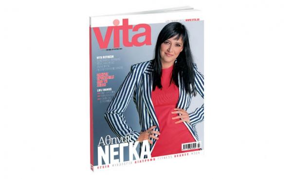 Το ανανεωμένο VITA, την Κυριακή με ΤΟ ΒΗΜΑ