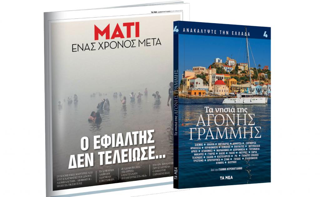 Το Σάββατο με «ΤΑ ΝΕΑ»: «Ανακαλύψτε την Ελλάδα: Αγονη Γραμμή» & «Μάτι – Ενας χρόνος μετά»