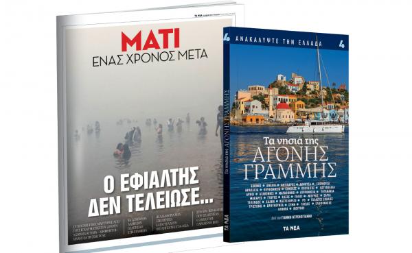 Το Σάββατο με «ΤΑ ΝΕΑ»: «Ανακαλύψτε την Ελλάδα: Αγονη Γραμμή» & «Μάτι – Ενας χρόνος μετά»