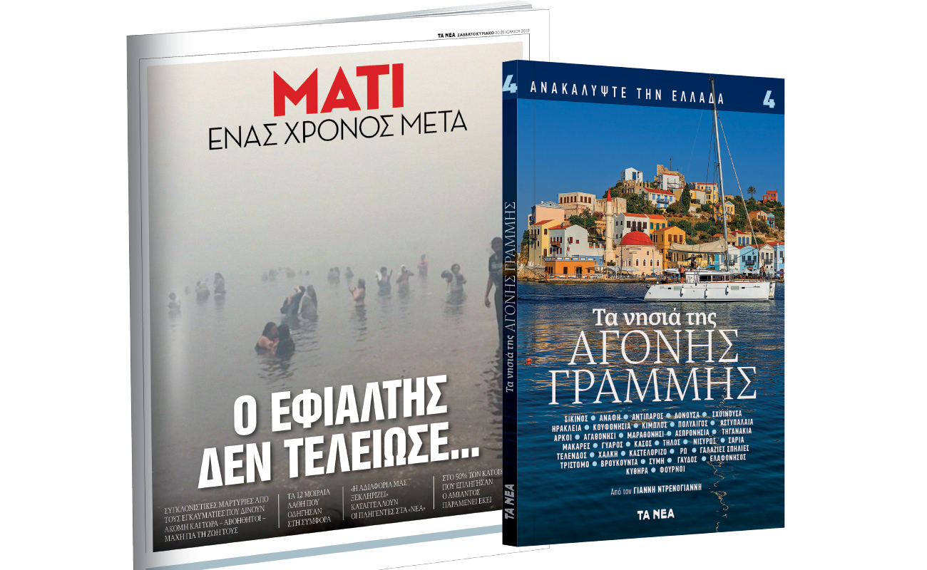 Το Σάββατο με «ΤΑ ΝΕΑ»: «Ανακαλύψτε την Ελλάδα: Αγονη Γραμμή» & «Μάτι - Ενας χρόνος μετά»