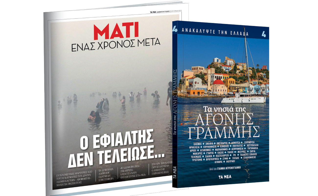 Το Σάββατο με «ΤΑ ΝΕΑ»: «Ανακαλύψτε την Ελλάδα: Αγονη Γραμμή» & «Μάτι – Ενας χρόνος μετά»