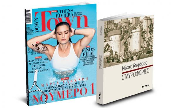 Tο Σάββατο με «ΤΑ ΝΕΑ», «Ν. Τσιφόρος: Σταυροφορίες» & Down Town