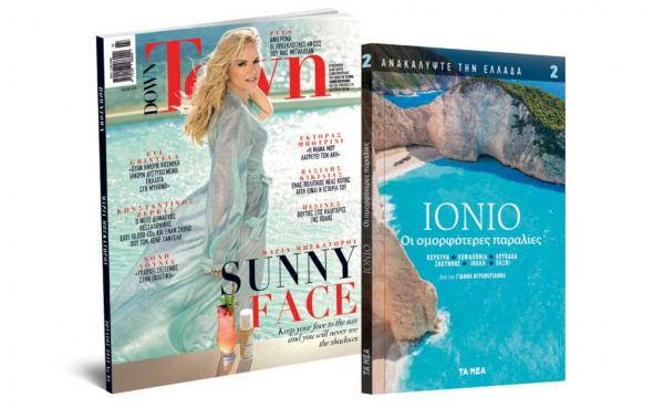 Σάββατο με ΤΑ ΝΕΑ: Ανακαλύψτε την Ελλάδα – Ιόνιo, Down Town