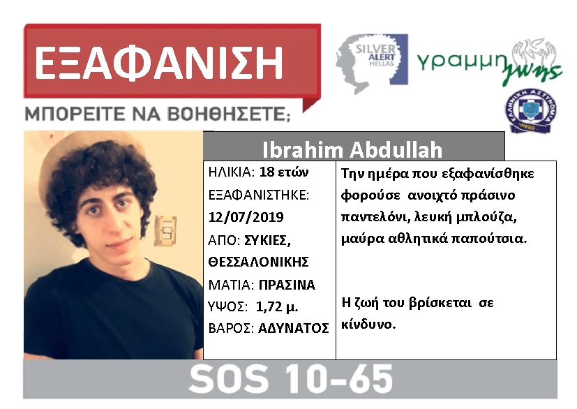 Γραμμή Ζωής: Εξαφανίστηκε ο 18χρονος Ibrahim στη Θεσσαλονίκη