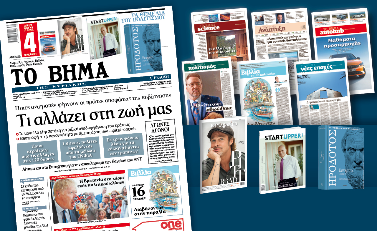 Διαβάστε στο «Βήμα της Κυριακής»: Ποιες ανατροπές φέρνουν οι πρώτες αποφάσεις της κυβέρνησης