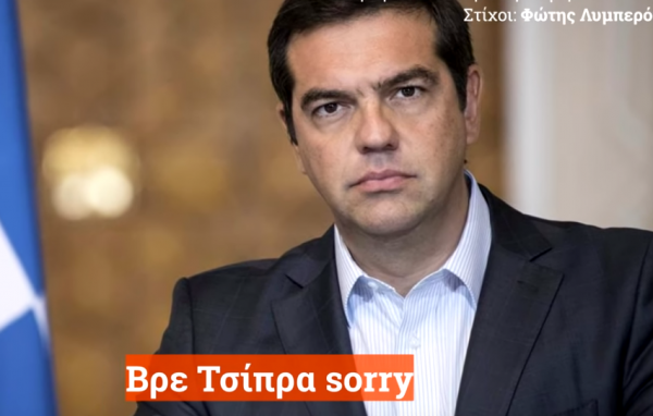 «Βρε Τσίπρα sorry»- Το βίντεο με τα ψέματα του Τσίπρα που σπάει ρεκόρ στο Youtube