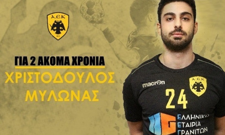 Handball Premier : Ανανέωσε για δύο χρόνια με την ΑΕΚ ο Μυλωνάς