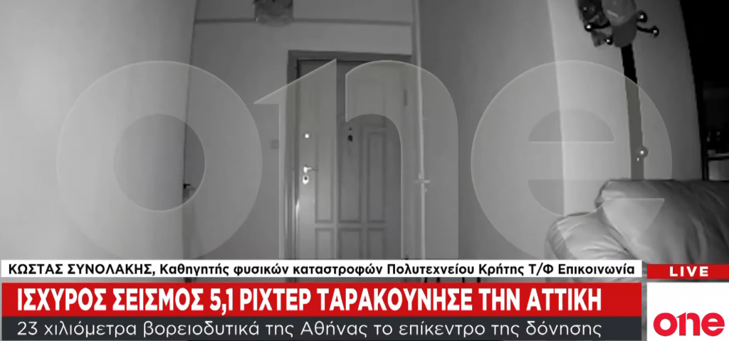 Αποκλειστικά βίντεο One Channel: Η στιγμή που ο σεισμός «τραντάζει» την Αττική