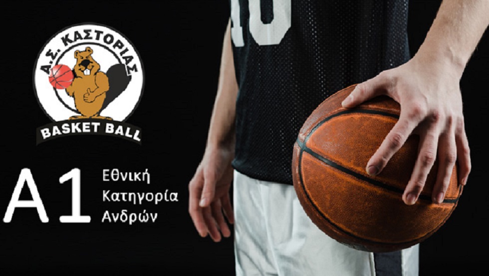 Καστοριά : «Δεχτήκαμε πρόσκληση από ΕΟΚ για τη Basket League»