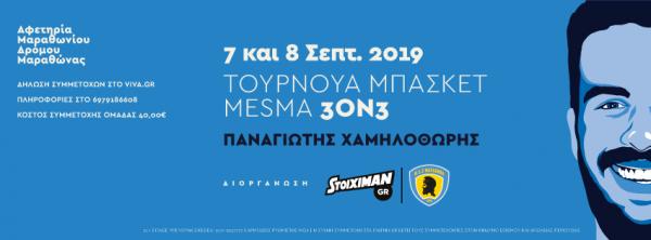 Τουρνουά μπάσκετ στο Μάτι στη μνήμη του Παναγιώτη Χαμηλοθώρη