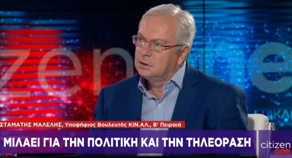 Σ. Μαλέλης στο One Channel: Δεν θα κάνω τον κύκλο που θέλω αν δεν παλέψω για αυτό που θεωρώ Δικαιοσύνη
