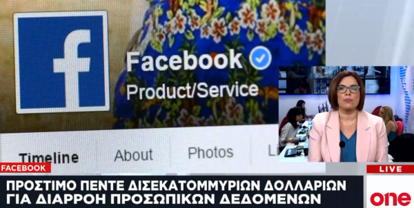 Πρόστιμο – μαμούθ στο Facebook για το σκάνδαλο της Cambridge Analytica