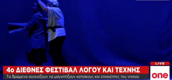 Ταξιδεύοντας στην Κίνα του Καζαντζάκη – Για έκτη ημέρα το επιτυχημένο Φεστιβάλ Λόγου και Τέχνης