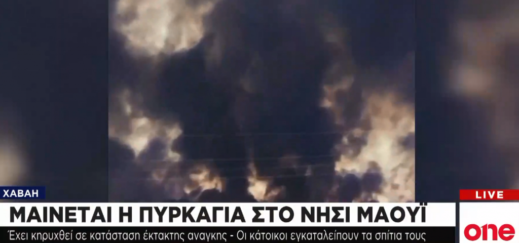 Πύρινη κόλαση στον εξωτικό παράδεισο του Μάουι