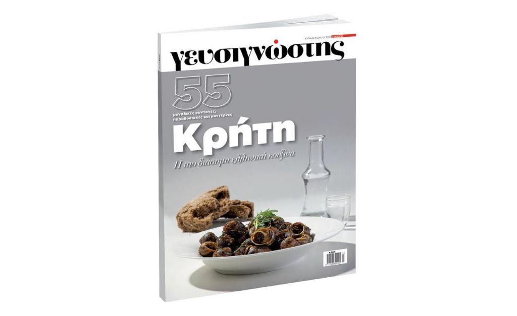 Γευσιγνώστης, την Κυριακή με «ΤΟ ΒΗΜΑ»