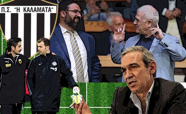 Κύριε Βασιλειάδη, ξέρεις τι γίνεται στην Καλαμάτα