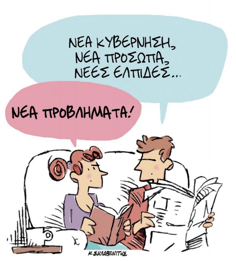 Το σκίτσο του Κώστα Σκλαβενίτη στα «Νέα» την Παρασκευή 12 Ιουλίου 2019
