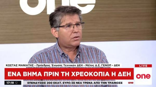 Πρόεδρος Τεχνικών ΔΕΗ στο One Channel: Nα καταργηθούν νόμοι που κλέβουν την επιχείρηση