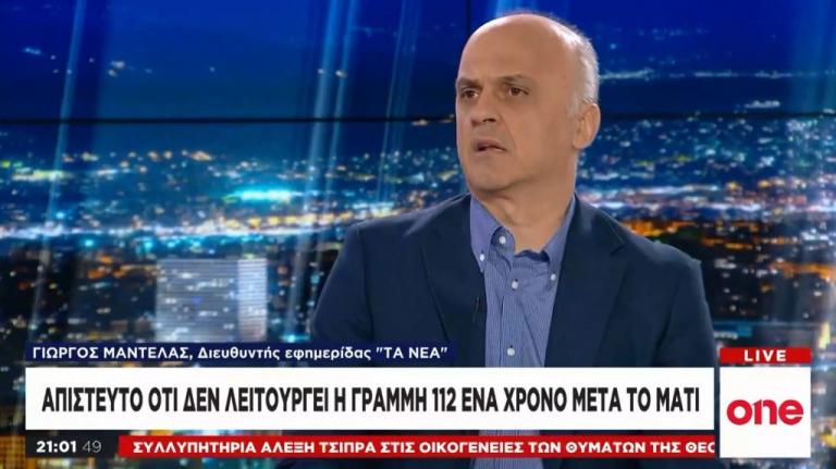 Γ. Μαντέλας στο One Channel: Απίστευτο που ένα χρόνο μετά το Μάτι δεν λειτουργεί η γραμμή 112