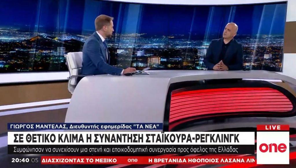 Γ. Μαντέλας στο One Channel: Τι σηματοδοτεί η συνάντηση Σταϊκούρα – Ρέγκλινγκ