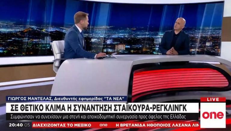 Γ. Μαντέλας στο One Channel: Τι σηματοδοτεί η συνάντηση Σταϊκούρα – Ρέγκλινγκ