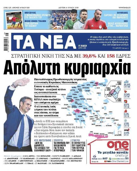 Διαβάστε στα «ΝΕΑ» της Δευτέρας: «Απόλυτη κυριαρχία»