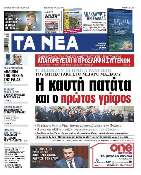 Στα Νέα της Τετάρτης: Η καυτή πατάτα και ο πρώτος γρίφος