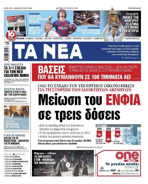 Διαβάστε στα “ΝΕΑ” της Δευτέρας: Μείωση του ΕΝΦΙΑ σε τρεις δόσεις