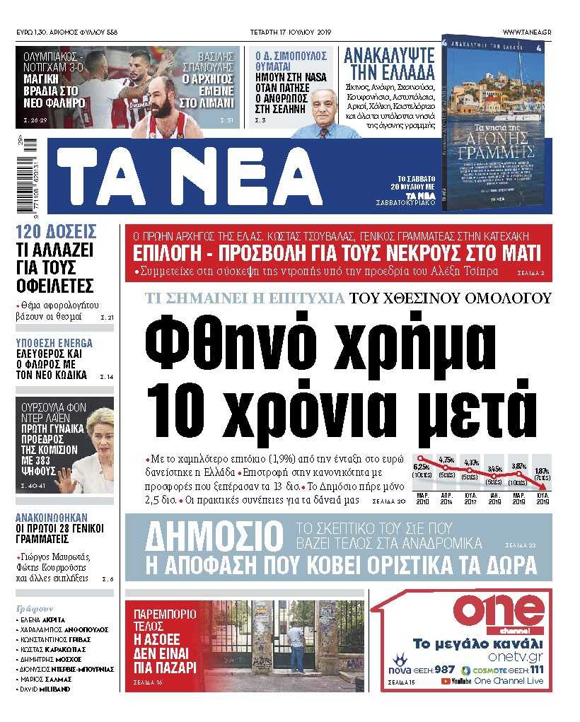 Διαβάστε στα «ΝΕΑ» της Τετάρτης: «Φθηνό χρήμα, 10 χρόνια μετά»