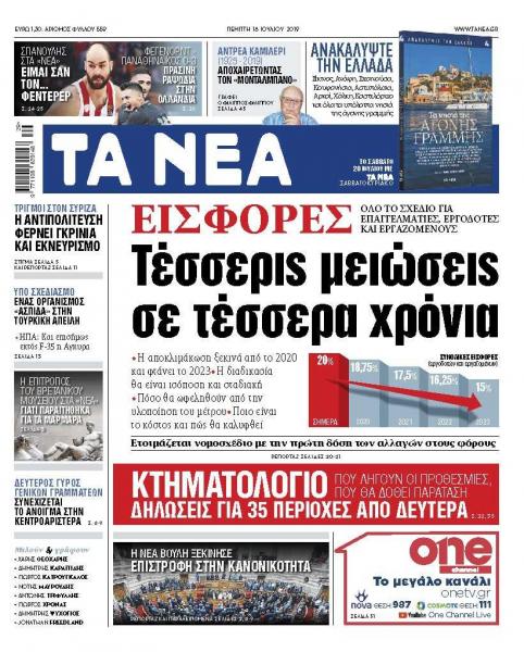 Διαβάστε στα «ΝΕΑ» της Πέμπτης: «Εισφορές: Τέσσερις μειώσεις σε τέσσερα χρόνια»
