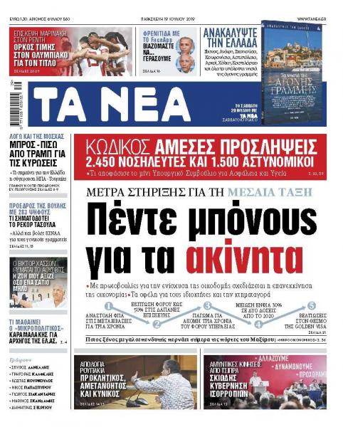 Διαβάστε στα «ΝΕΑ» της Παρασκευής: «Πέντε μπόνους για τα ακίνητα»