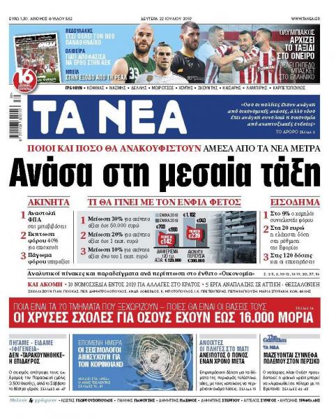 Διαβάστε στα «ΝΕΑ» της Δευτέρας: «Ανάσα στη μεσαία τάξη»