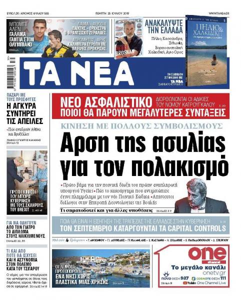 Διαβάστε στα «ΝΕΑ» της Πέμπτης: «Αρση της ασυλίας για τον πολακισμό»