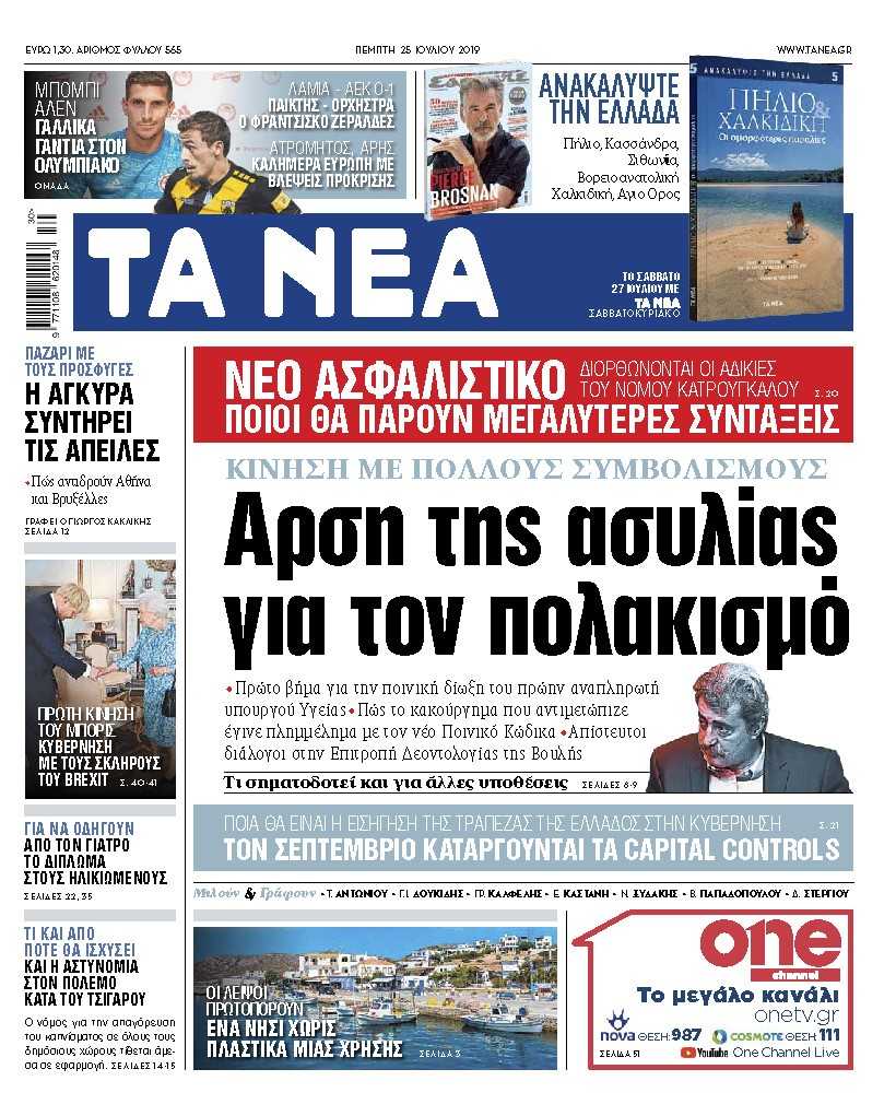 Διαβάστε στα «ΝΕΑ» της Πέμπτης: «Αρση της ασυλίας για τον πολακισμό»