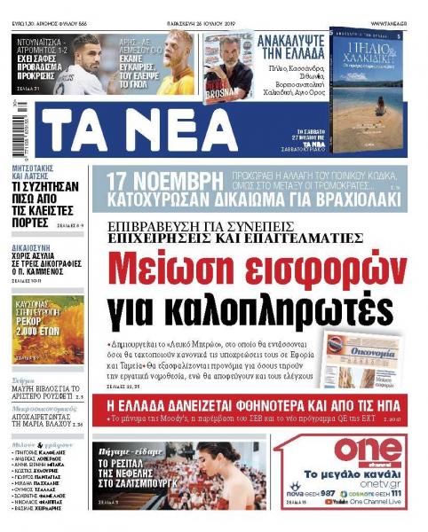 Διαβάστε στα «ΝΕΑ» της Παρασκευής: «Μείωση εισφορών για καλοπληρωτές»