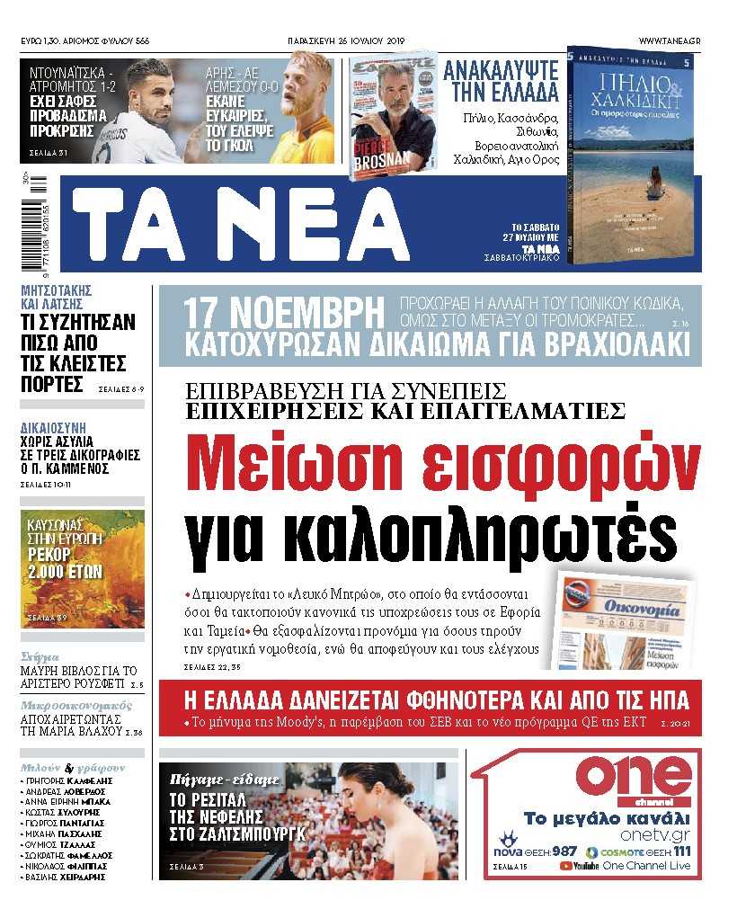 Διαβάστε στα «ΝΕΑ» της Παρασκευής: «Μείωση εισφορών για καλοπληρωτές»