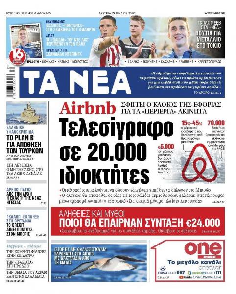 Διαβάστε στα «ΝΕΑ» της Δευτέρας: «Airbnb: Τελεσίγραφο σε 20.000 ιδιοκτήτες»