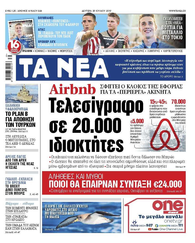 Διαβάστε στα «ΝΕΑ» της Δευτέρας: «Airbnb: Τελεσίγραφο σε 20.000 ιδιοκτήτες»
