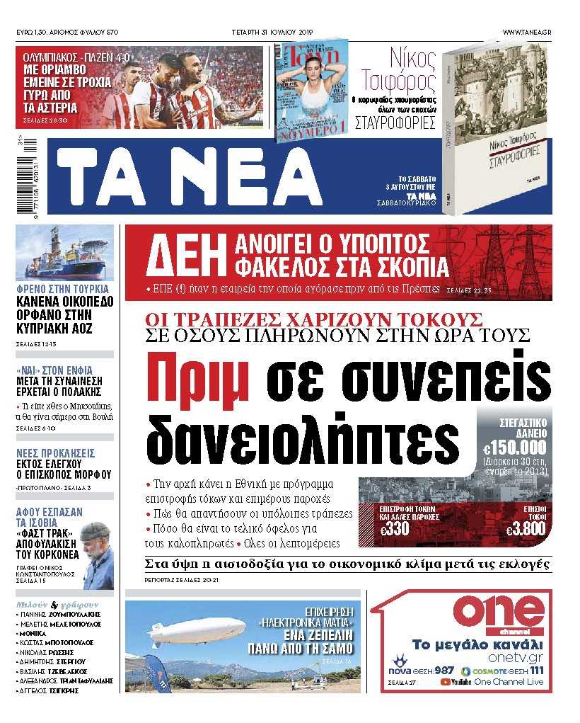 Διαβάστε στα «ΝΕΑ» της Τετάρτης: «ΔΕΗ: Ανοίγει ο ύποπτος φάκελος στα Σκόπια»