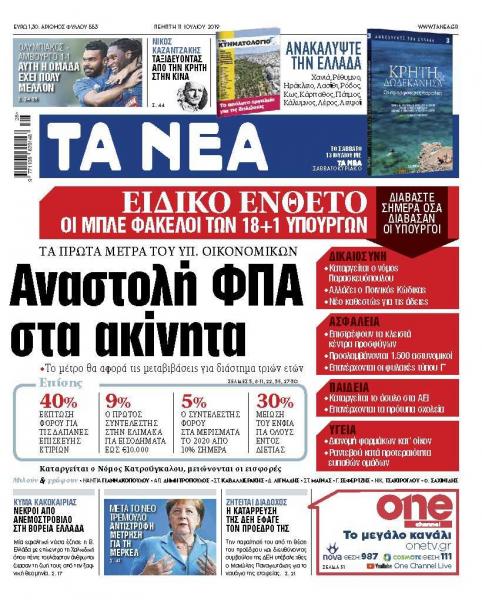Διαβάστε στα ΝΕΑ της Πέμπτης: Αναστολή ΦΠΑ στα ακίνητα